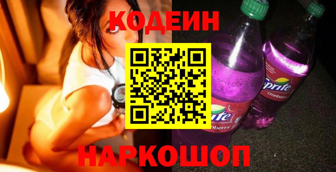 Codein напиток Lean (лин)  Codein напиток Lean (лин)  Камышин 