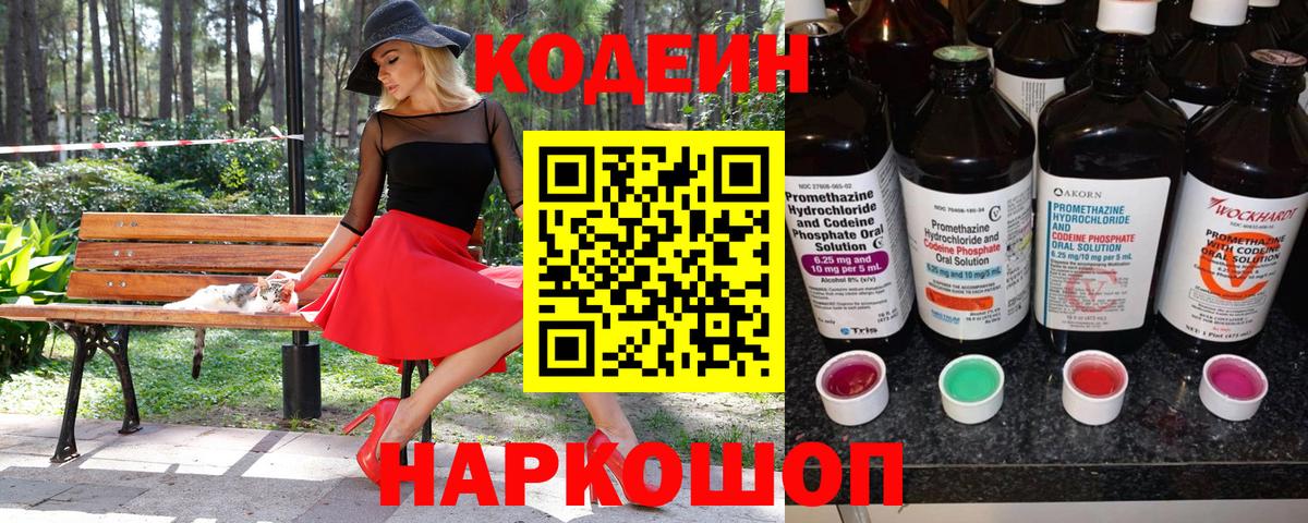 Кодеин напиток Lean (лин)  Вход с VPN  Кодеин Purple Drank  Камышин 